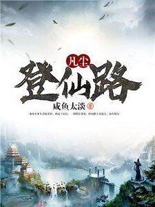 凡尘登仙路