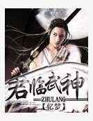 《君临武神》