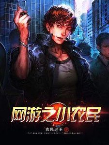 网游之小农民