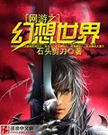 《网游之幻想世界》