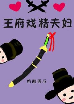 《王府戏精夫俘》