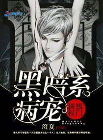 《顶级权门:黑暗系病宠》
