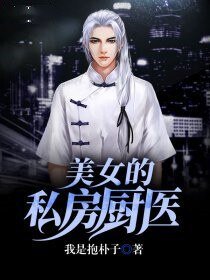 《美女的私房厨医》
