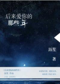 后来爱你的那些年