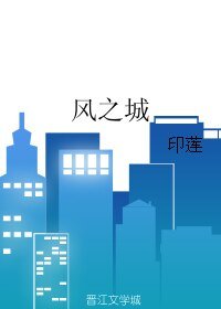 《风之城》