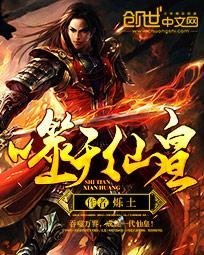 《噬天仙皇》