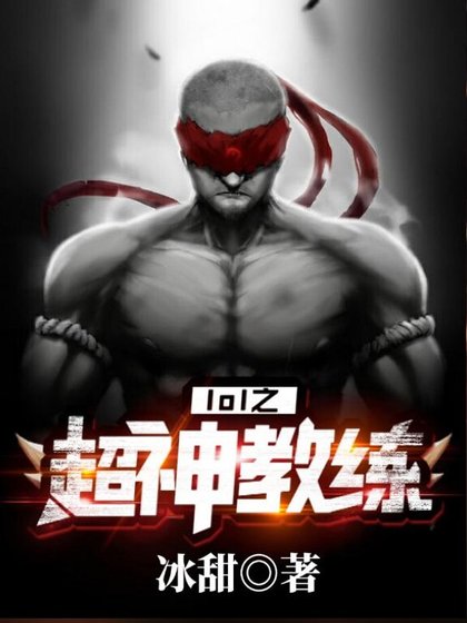 《LOL之逆天教练》
