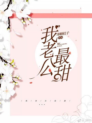 我老公最甜