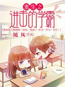《重生之进击的学霸》