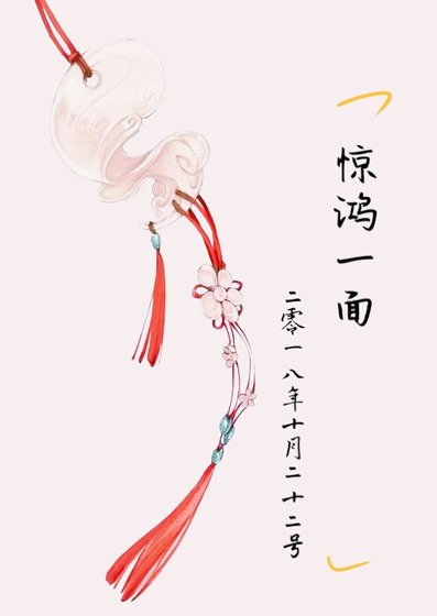 《惊鸿一面(年下美强总攻)》