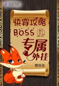 《快穿攻略:boss的专属外挂》