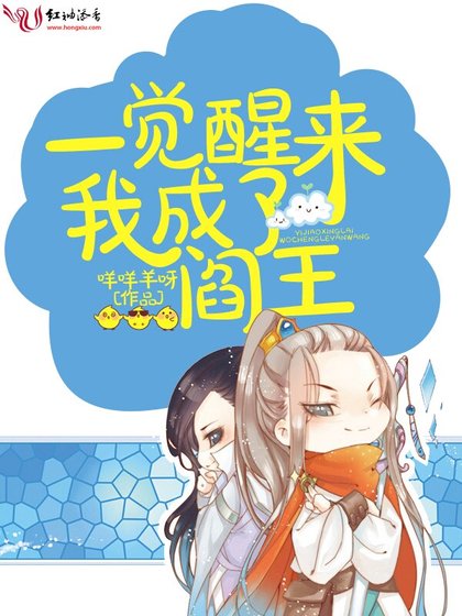 《一觉醒来我成了阎王》