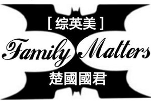 《(无CP/综英美同人)Family Matters》