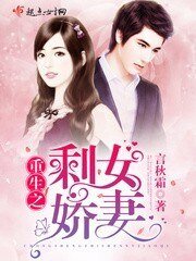 《重生之剩女娇妻》