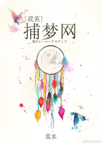 （我的英雄学院同人）[我英]捕梦网