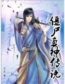 《僵尸真神传说》