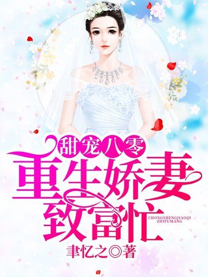 甜宠八零,重生娇妻致富忙