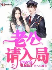 《军阀老公请入局》