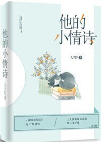 他的小情诗