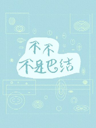 《不不不是巴结》