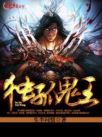 《独孤鬼王》