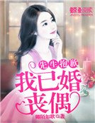 先生抱歉,我已婚丧偶