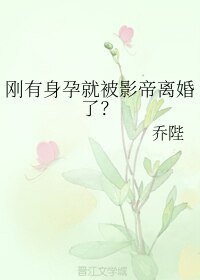 《刚有身孕就被影帝离婚了?》