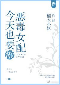 《今天也要做恶毒女配》