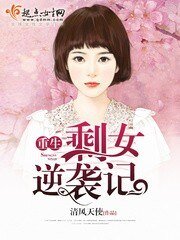 《重生剩女逆袭记》