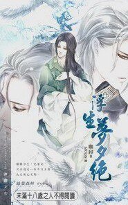 《浮生梦夕绝》