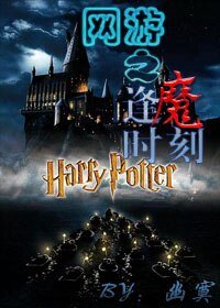 网游之逢魔时刻
