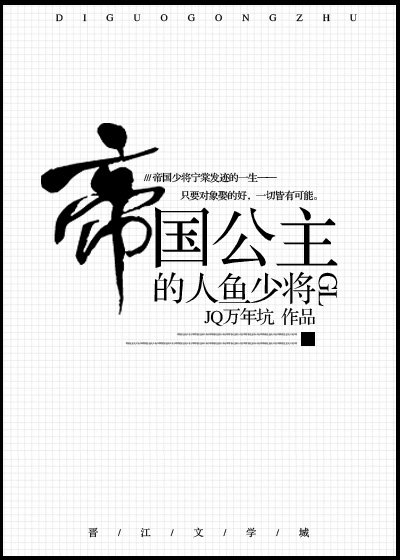《帝国公主的人鱼少将(gl)》