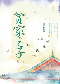 《贫家之子》