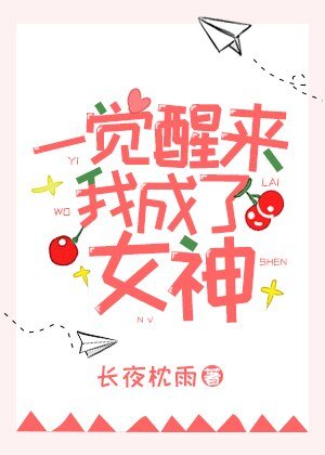 《一觉醒来我成了女神》