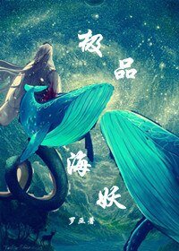 极品海妖