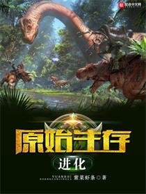 《原始生存进化》