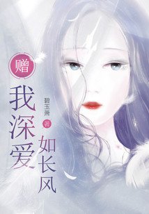 赠我深爱如长风
