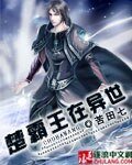 《楚霸王在异世》