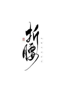 《大佬都为我折腰(快穿)》