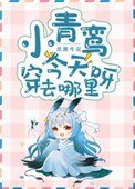 《小青鸾今天穿去哪里呀》