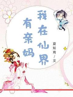 《我在仙界有亲妈》