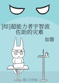 （综同人）[综]超能力者宇智波佐助的灾难