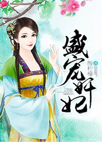 《盛宠奸妃》