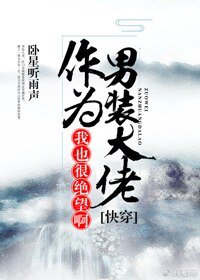 (快穿)作为男装大佬，我也很绝望啊
