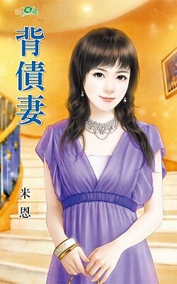 《背债妻》