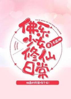 《佛系少女修仙日常》