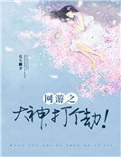 《网游之大神,打个劫!》