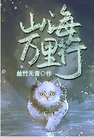 《山海万里行》