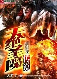《天绝圣魔传说》