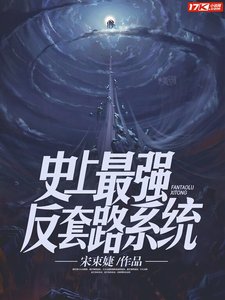史上最强反套路系统